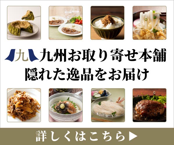 九州お取り寄せ本舗