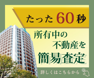 不動産を簡易査定！