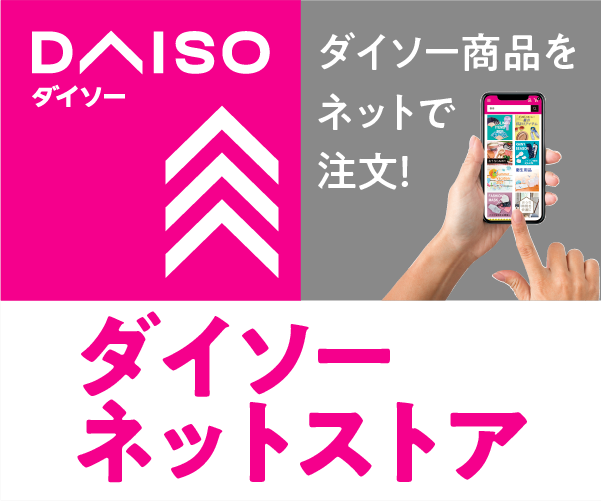 DAISO公式通販ダイソーネットストア