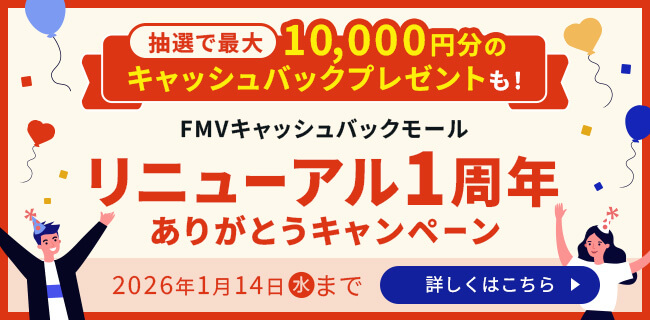 リニューアル1周年ありがとうキャンペーン