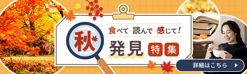 秋発見特集