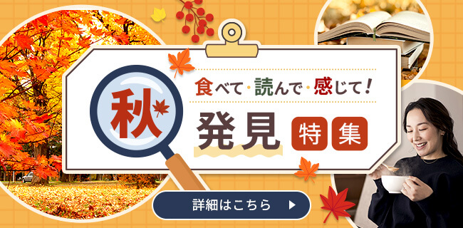 秋発見特集
