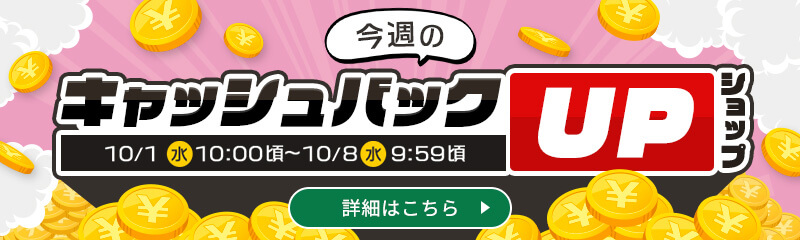 今週のキャッシュバックUPショップ