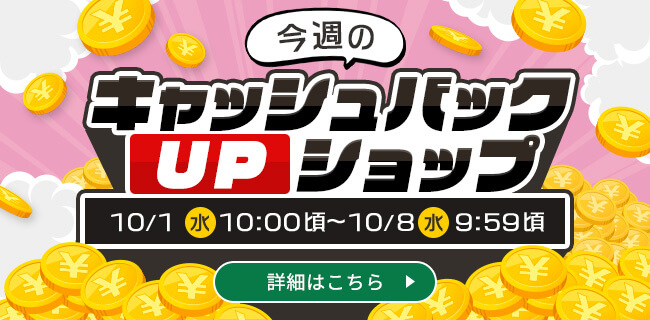 今週のキャッシュバックUPショップ