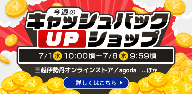 今週のキャッシュバックUPショップ