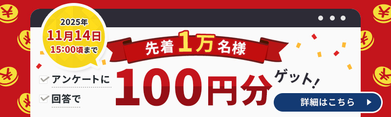 100円分もらえる！アンケート