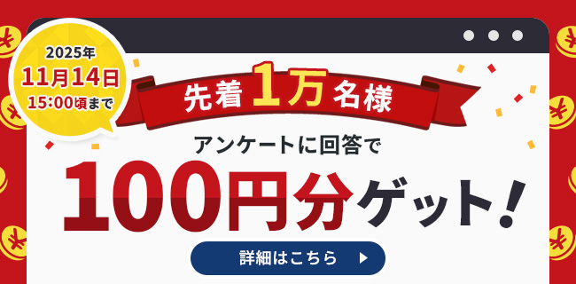 100円分もらえる！アンケート