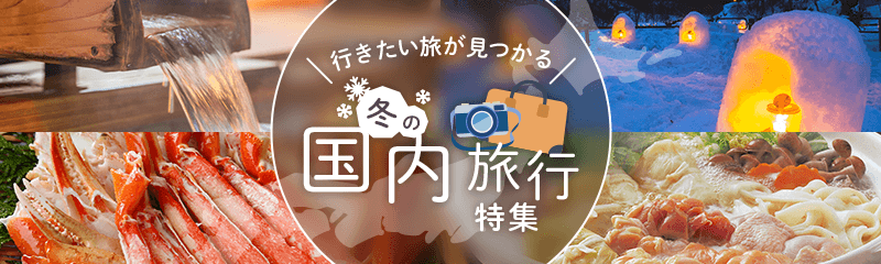 この冬どこへ行く？行きたい旅が見つかる国内旅行特集