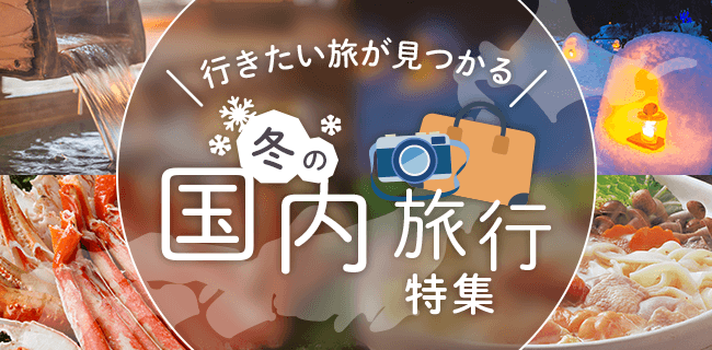この冬どこへ行く？行きたい旅が見つかる国内旅行特集
