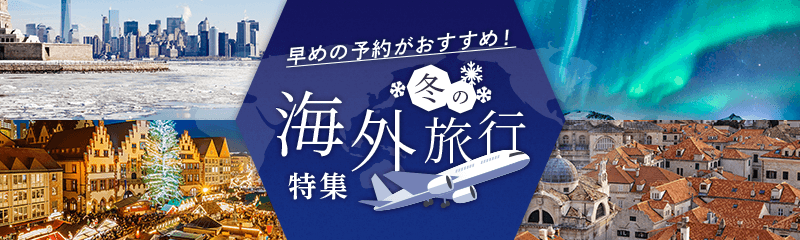 早めの予約がおすすめ！冬の海外旅行特集