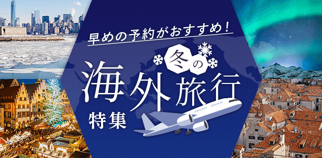 早めの予約がおすすめ！冬の海外旅行特集