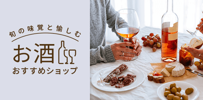 旬の味覚と愉しむ、お酒おすすめショップ