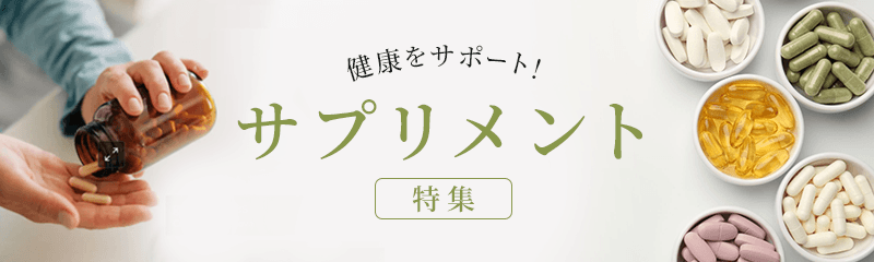 健康をサポート！サプリメント特集
