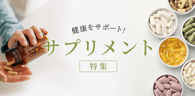 健康をサポート！サプリメント特集