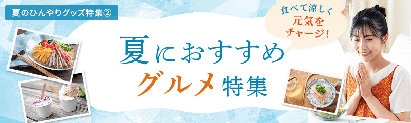 食べて涼しく元気をチャージ！夏におすすめグルメ特集