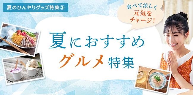 食べて涼しく元気をチャージ！夏におすすめグルメ特集
