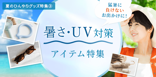 猛暑に負けない！夏のお出かけに欠かせない暑さ・UV対策アイテム特集