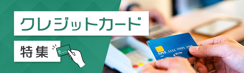 2枚持ちが当たり前？もっとお得に使えるクレジットカード特集
