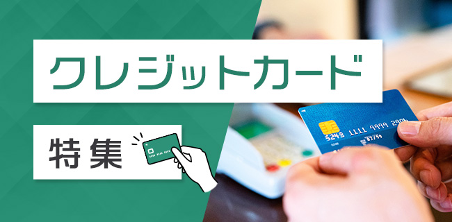 2枚持ちが当たり前？もっとお得に使えるクレジットカード特集