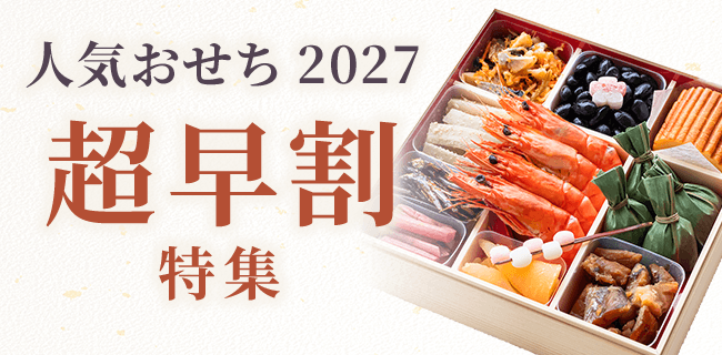 今がお得！人気おせち2027超早割特集