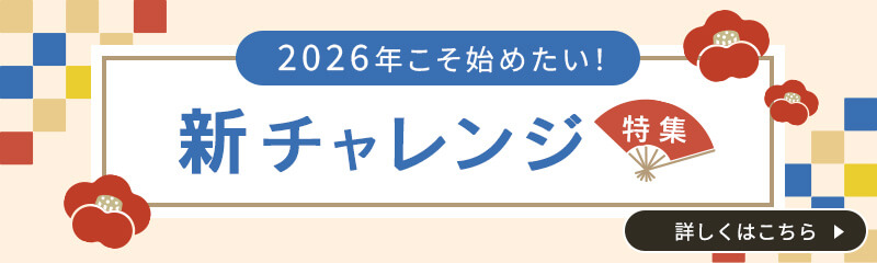 2026年こそ始めたい！新チャレンジ特集