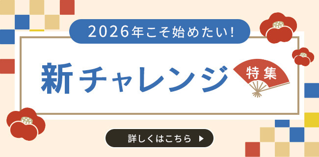 2026年こそ始めたい！新チャレンジ特集