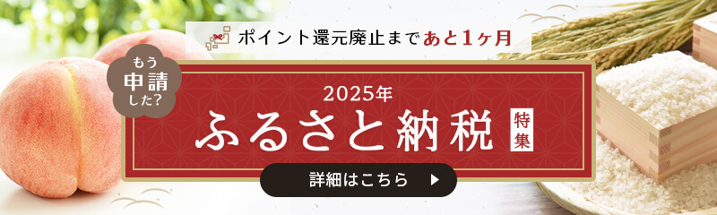 ふるさと納税特集