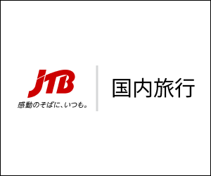 【JTB】国内旅行(宿泊+ツアー)予約サイト