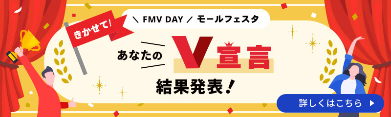 きかせて！あなたのV宣言　結果発表