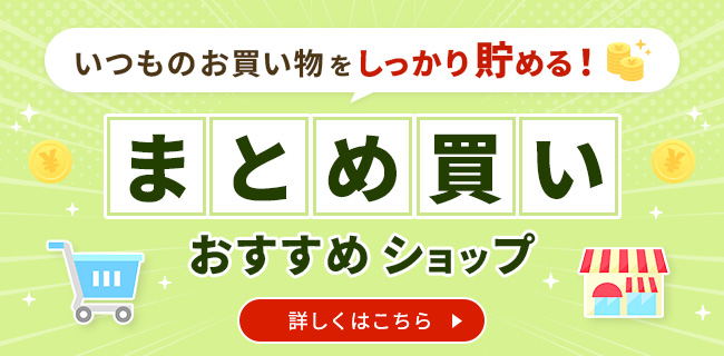 いつものお買い物をしっかり貯める！まとめ買いおすすめショップ