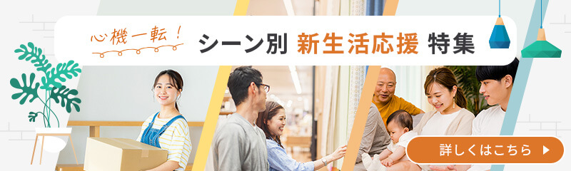 心機一転！シーン別新生活応援特集