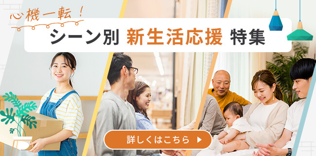 心機一転！シーン別新生活応援特集