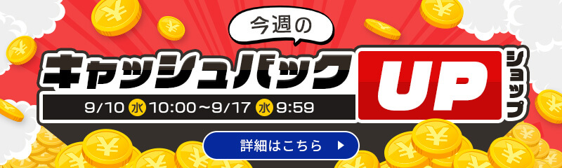 今週のキャッシュバックUPショップ