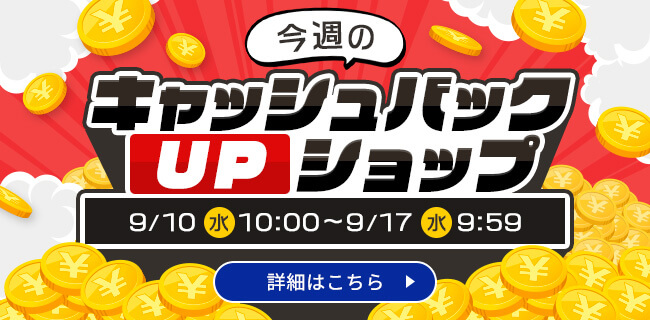 今週のキャッシュバックUPショップ