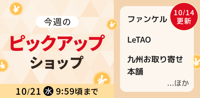 今週のピックアップショップ