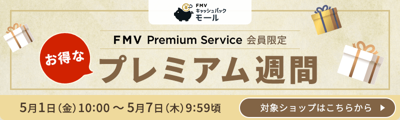 FMV プレミアムサービス会員限定・プレミアム週間