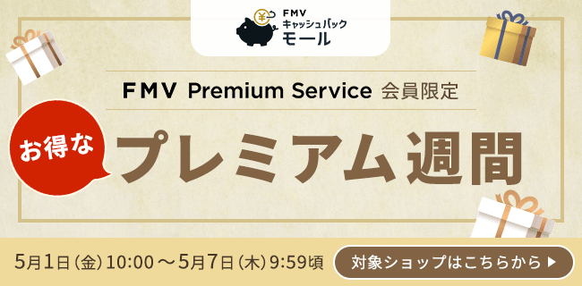 FMV プレミアムサービス会員限定・プレミアム週間