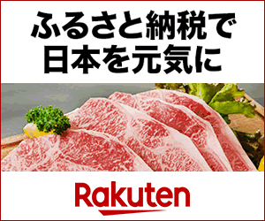 楽天市場ふるさと納税