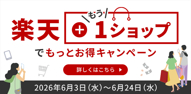楽天＋もう1ショップでもっとお得キャンペーン