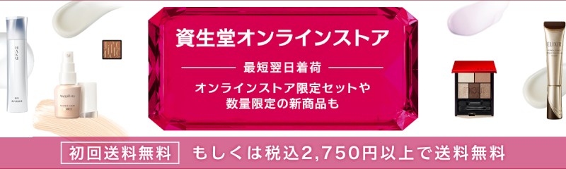 資生堂オンラインストア