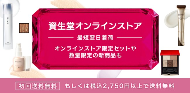 資生堂オンラインストア