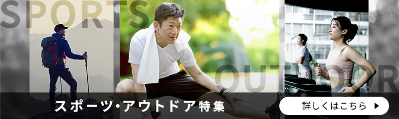 スポーツ・アウトドア特集