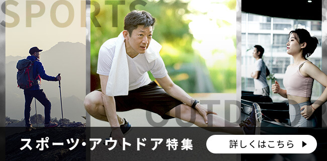 スポーツ・アウトドア特集