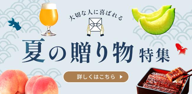 大切な人に喜ばれる　夏の贈り物特集
