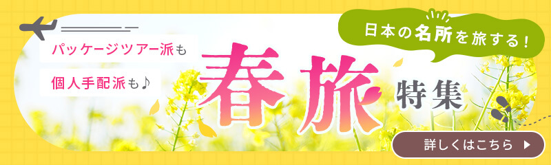日本の名所を旅する！春旅特集