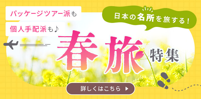 日本の名所を旅する！春旅特集