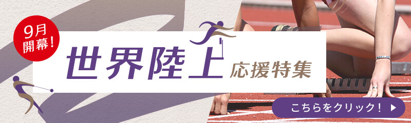世界陸上応援特集
