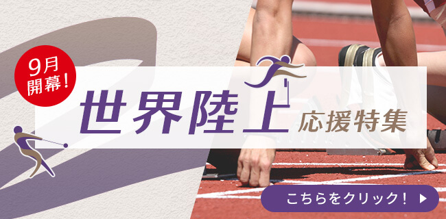 世界陸上応援特集