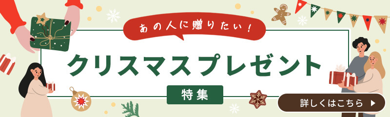 あの人に贈りたい！クリスマスプレゼント特集