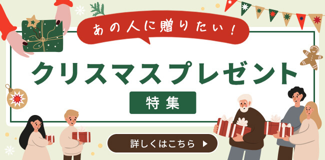 あの人に贈りたい！クリスマスプレゼント特集